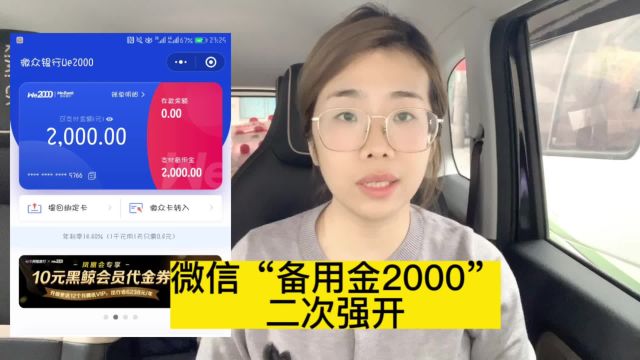 微信功能 “备用金 2000”怎么二次强开?有微信就可以?