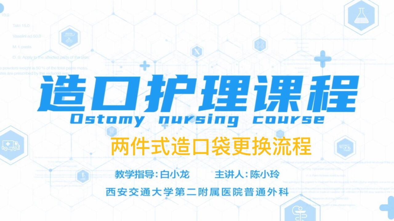 造口护理视频课4：两件式造口袋更换流程_高清