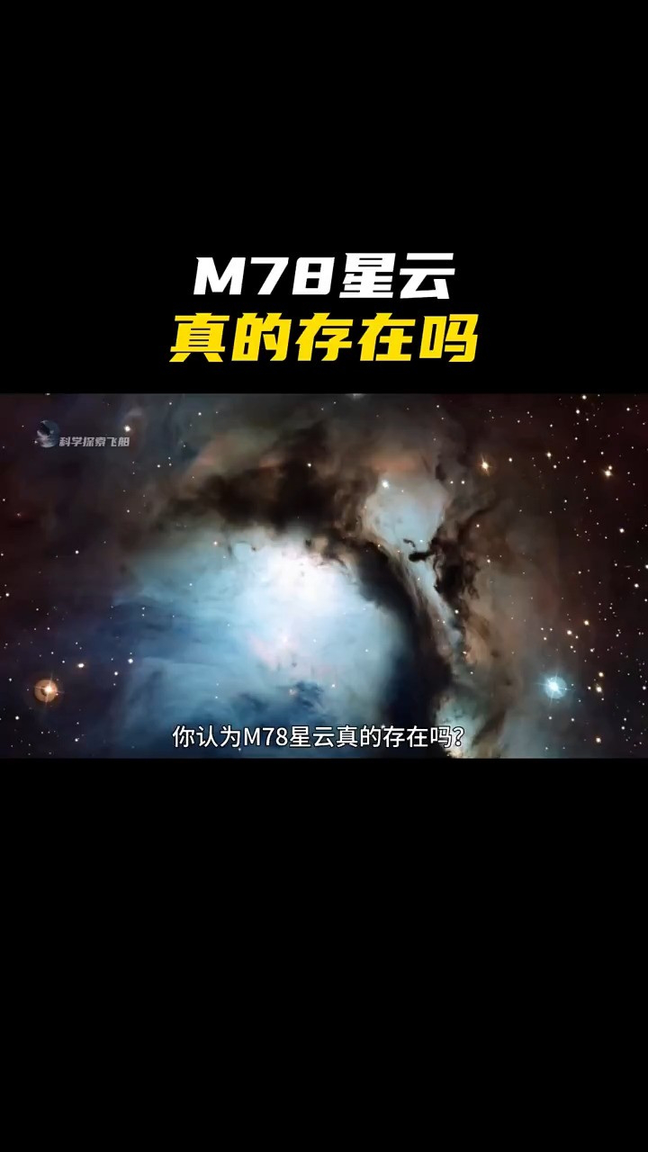 腾讯视频】 M78星云真的存在吗？而你相信光的存在吗？