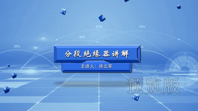 分段绝缘器讲解 (主讲:徐立军)