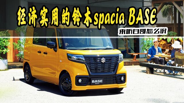 日本盛产小型车,聊聊铃木的Kcar车型spacia BASE!