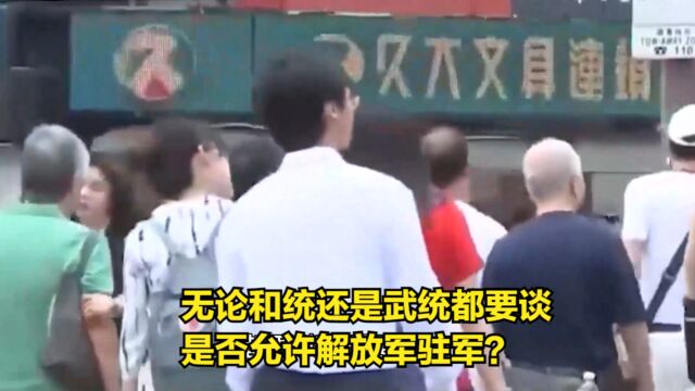 无论和统还是武统都要谈,是否允许解放军驻军?郭正亮提出新观点