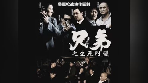 我一口气看完香港电影《兄弟之生死同盟》