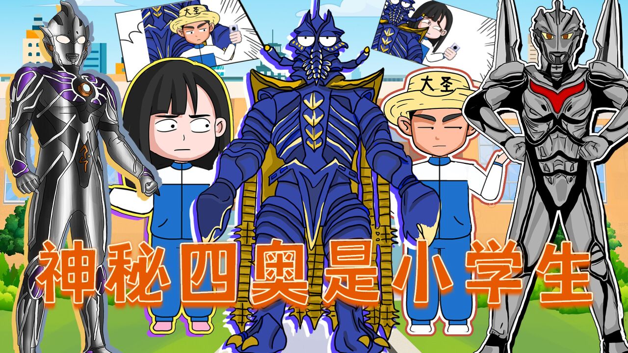 帝国星人降临地球,找几个小朋友的麻烦,结果他们是神秘四奥!