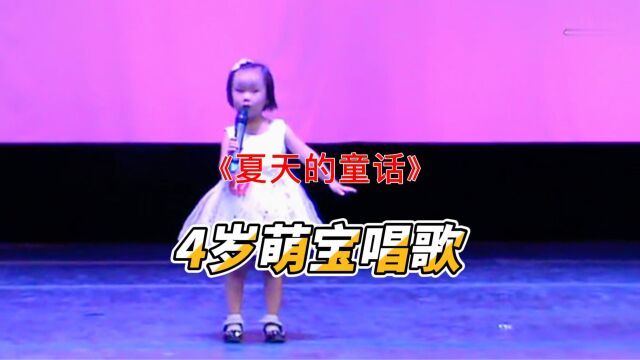 4岁小萌娃演唱《夏天的童话》