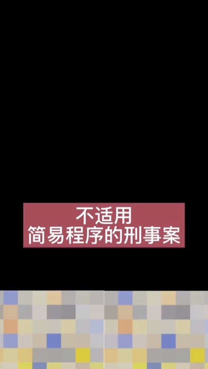 不适用简易程序的刑事案_高清1080P在线观看平台_腾讯视频