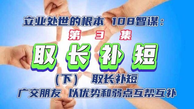 立业处世的根本108智谋:第3集 扬长补短(下)取长补短