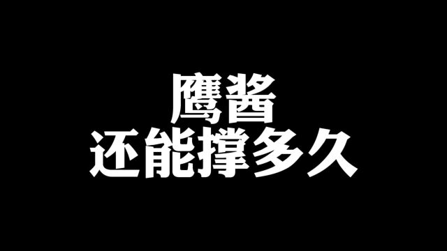 硅谷银行倒闭了,鹰酱还能撑多久