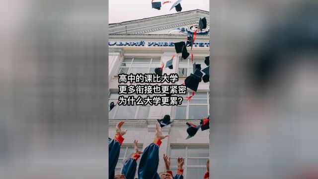 高中的课比大学更多衔接也更紧密,为什么大学更累?