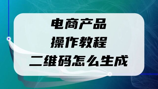 电商产品电子说明书和操作教程视频二维码怎么做?