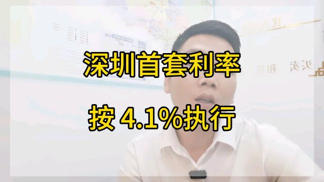 最新消息,刚得到确认,深圳首套按利率4.1%执行