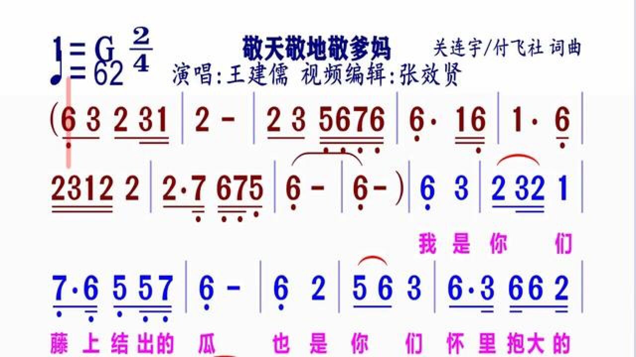 《敬天敬地敬爹妈》动态简谱