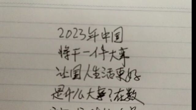 今年中国将干一件大事,让国人过上更好生活,进来看看