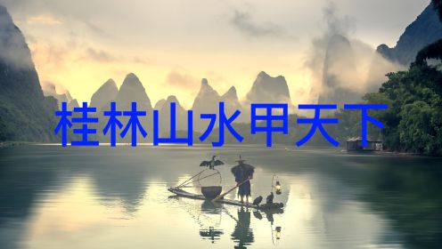 桂林山水甲天下：桂林旅游攻略速览，这里有漓江、象鼻山、十里画廊，米粉，是山水旅游的胜地