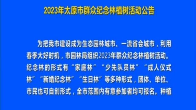 2023年太原市群众纪念林植树活动公告