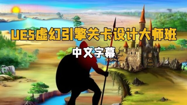 【中文字幕】UE虚幻引擎与Unity游戏关卡设计大师班视频教程 RRCG