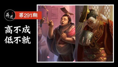 蒋述丨三国杀版本陷阱——刘禅主公_高清1080P在线观看平台_腾讯视频