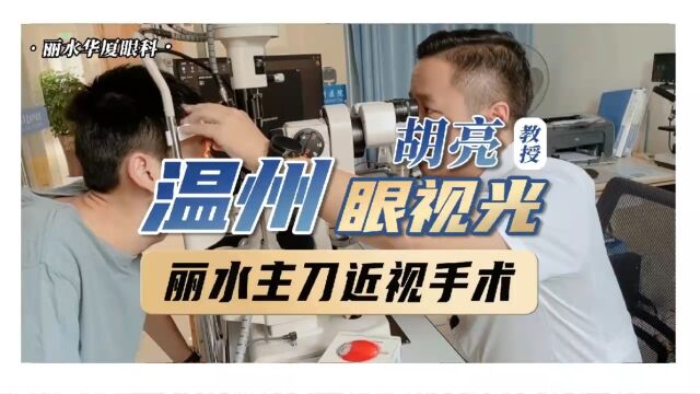 温州眼视光胡亮教授,到丽水华厦眼科医院执刀近视手术