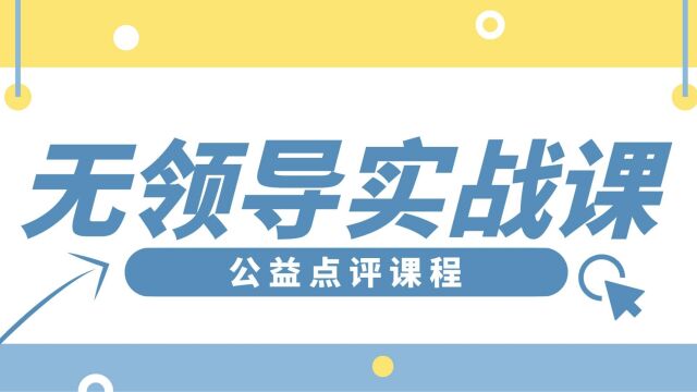 [名仕公考]2023年广东省考无领导小组面试线上实战模拟演练点评(一)