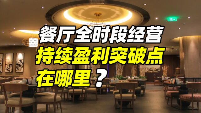 餐厅全时段经营,持续盈利突破点在哪里?