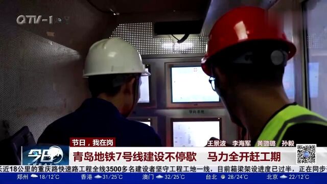 抢时间、赶进度!青岛地铁7号线建设不停歇,马力全开赶工期