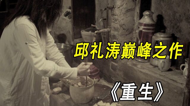 一部极其毁三观的电影,邱礼涛巅峰之作