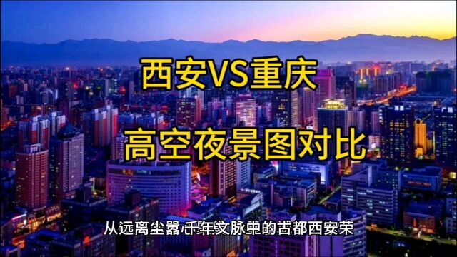 西安VS重庆,高空夜景图对比,两座新一线城市,差距太大了!