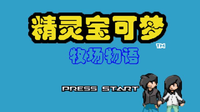 口袋妖怪牧场物语ep1精灵对战?还是种田爽!自由恋爱经营牧场!