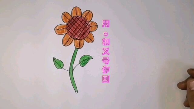 用○和叉号作画,你喜欢吗