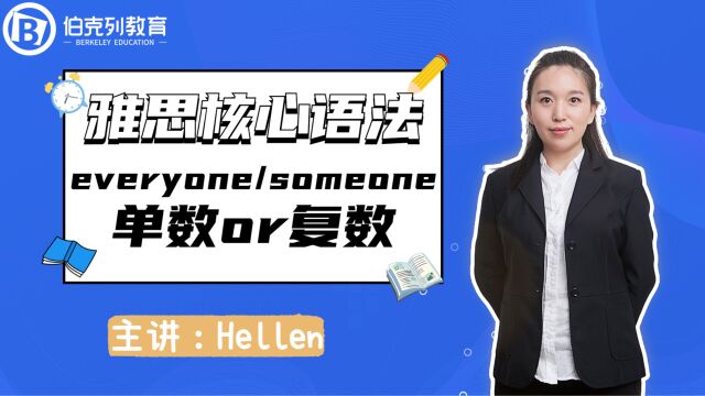 雅思语法合集04:everyone和someone单数or复数