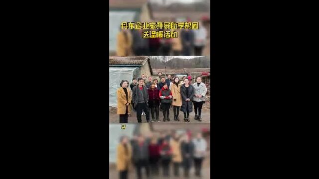 丹东企业家开展助学帮困送温暖活动