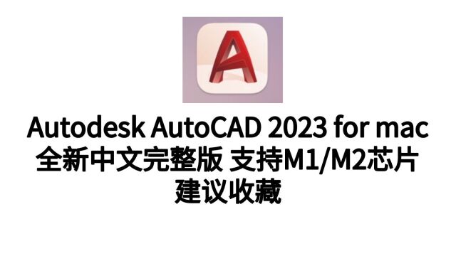 最新版CAD2023如何在苹果电脑上下载安装永久使用 