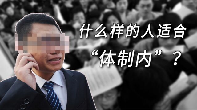 “体制内”为何如此火爆?什么样的人适合进“体制内”?