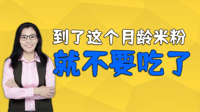 儿科医生提醒:米粉到了这个月龄要少吃,不然会影响娃语言发育