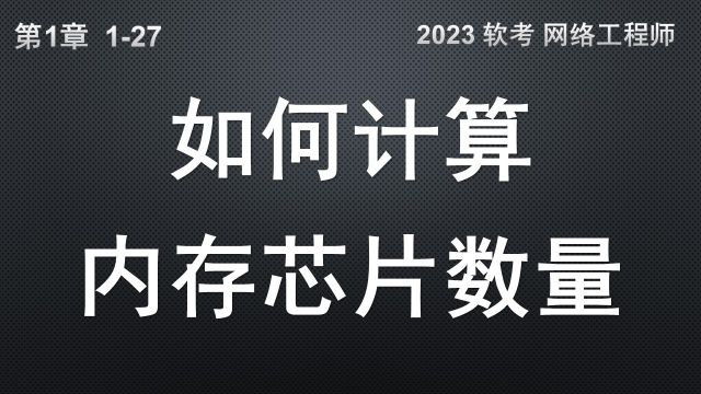 127 如何计算内存芯片数量 软考 网络工程师 