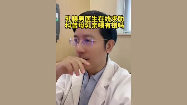 #乳腺外科 #男医生 在线求助科普#母乳亲喂 有错吗? #陶思丰