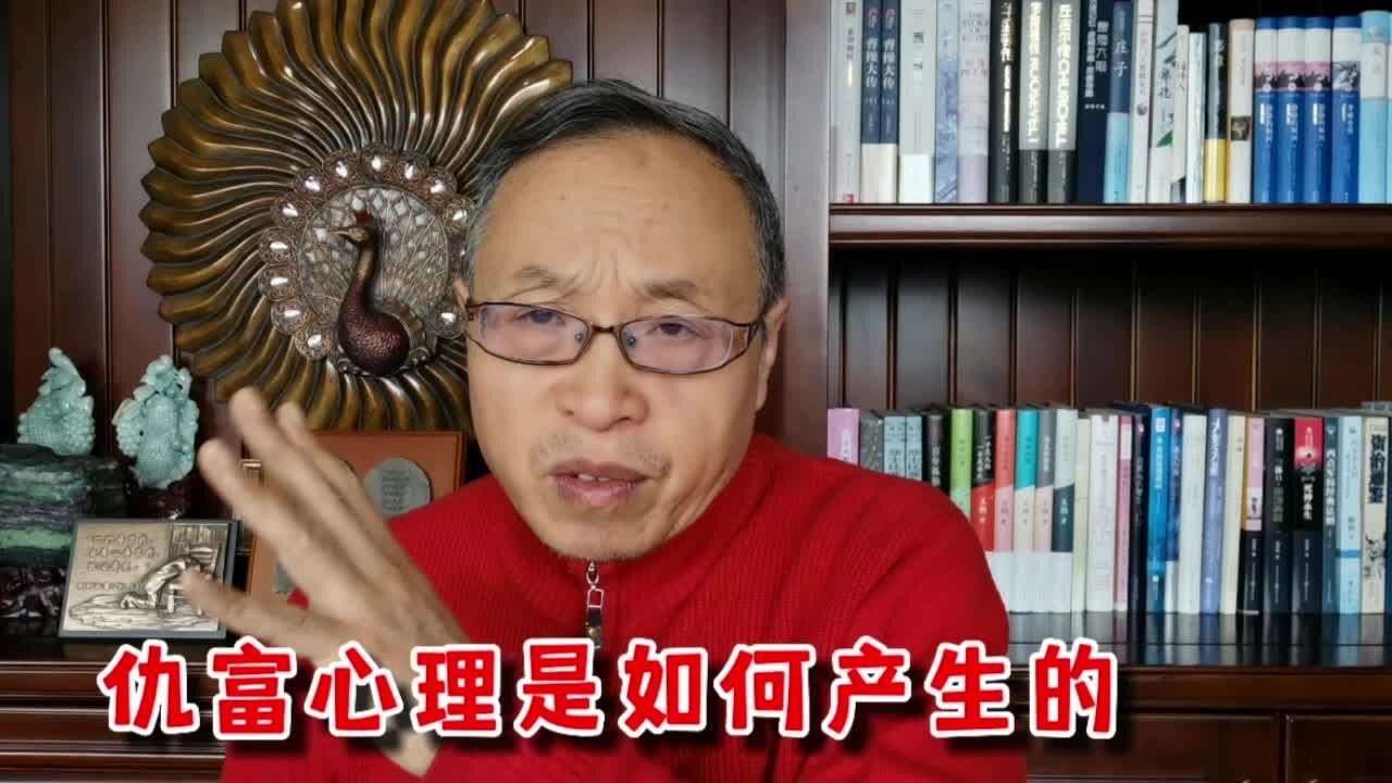 仇富心理与不仇富心理分别是怎样产生的_腾讯视频