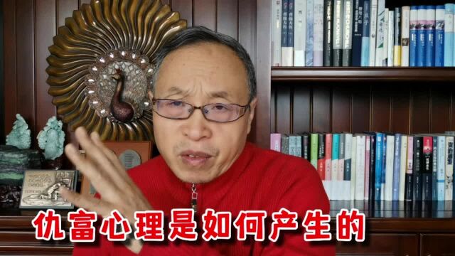 仇富心理与不仇富心理分别是怎样产生的