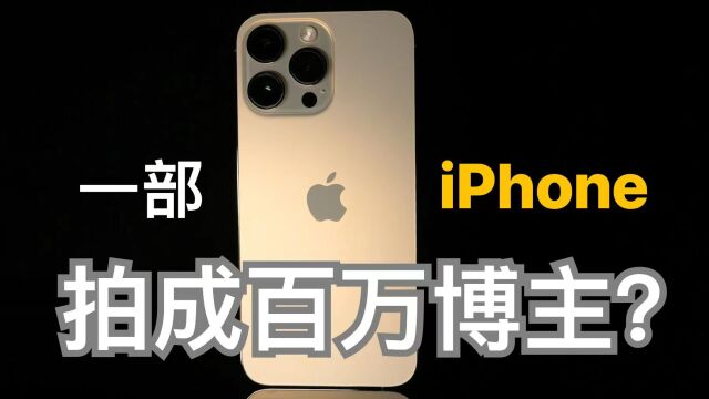 一部iPhone拍成百万博主?短视频工作者的第一部相机:iPhone14 Pro