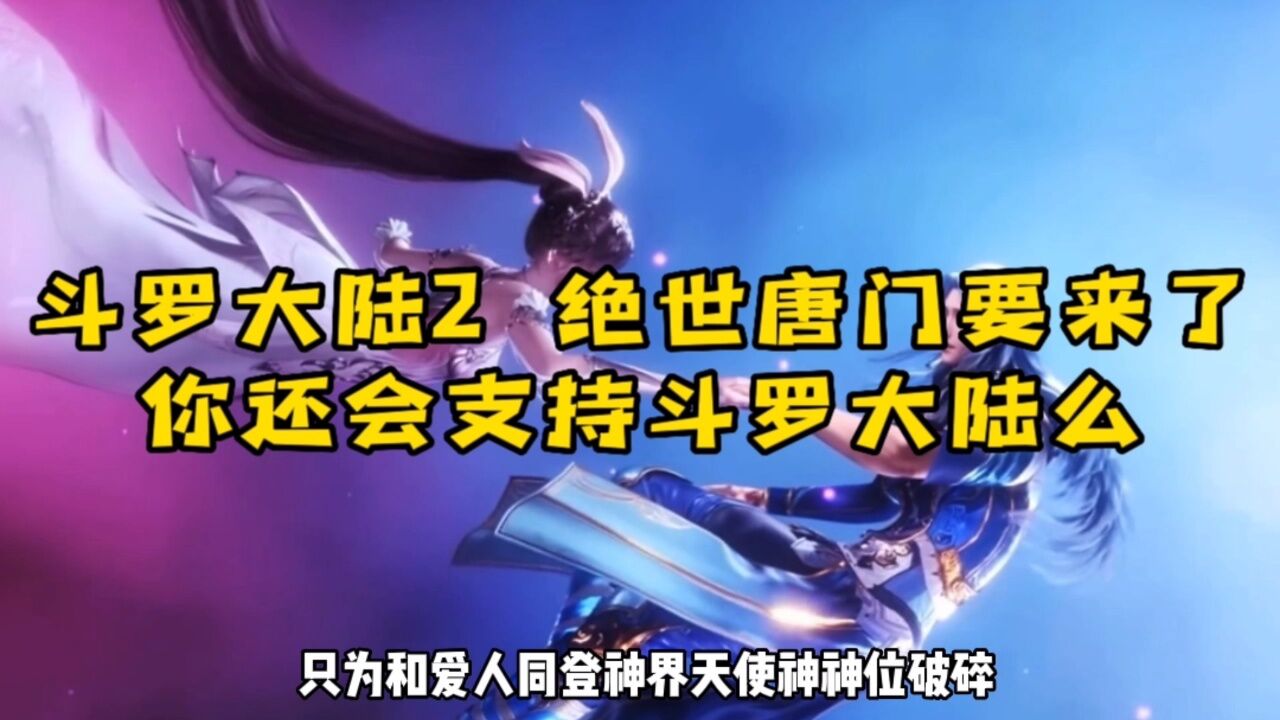 斗罗大陆2绝世唐门要来了,第二部主角是霍雨浩和唐三的女儿唐舞桐!!!_高清1080P在线观看平台_腾讯视频