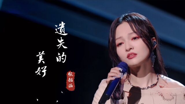 张韶涵《遗失的美好》有的人说不清哪里好,但就是谁都替代不了