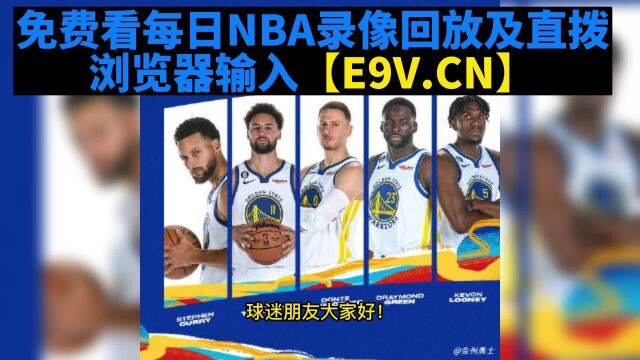 NBA录像回放:勇士VS太阳全场回放,勇士123112射落太阳