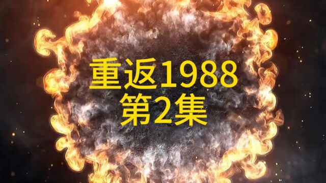 第2集、重返1988、重回1990、陆峰、沙雕动画、原创、穿越、重生