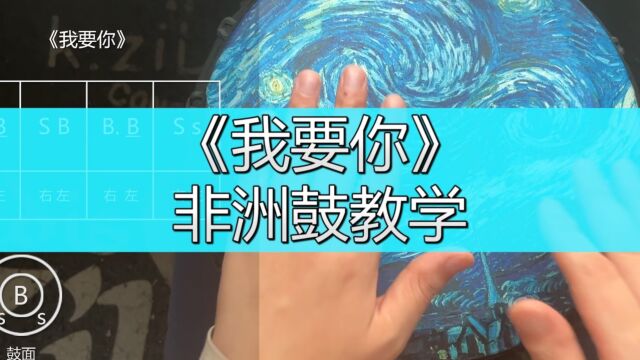 非洲鼓教学《我要你》,手鼓谱子流行民谣入门