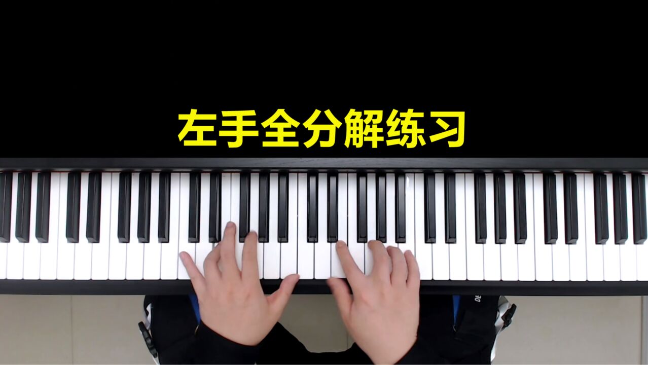 钢琴教学:右手全分解练习