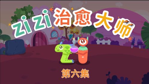 第06集 zizi治愈大师