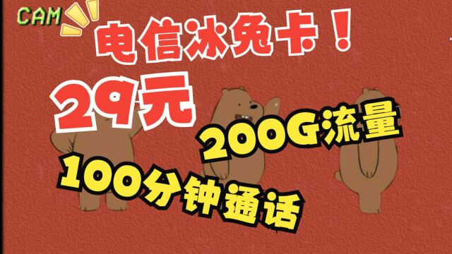 电信抛出王炸,29元冰兔卡,200G超多流量,优惠等你来拿