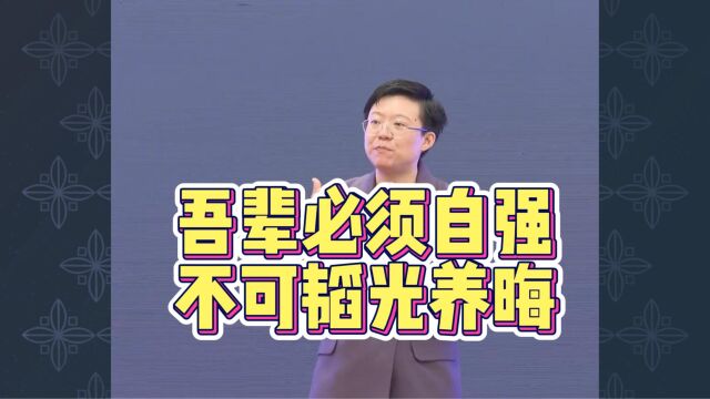 张琦:吾辈必须自强,不可韬光养晦