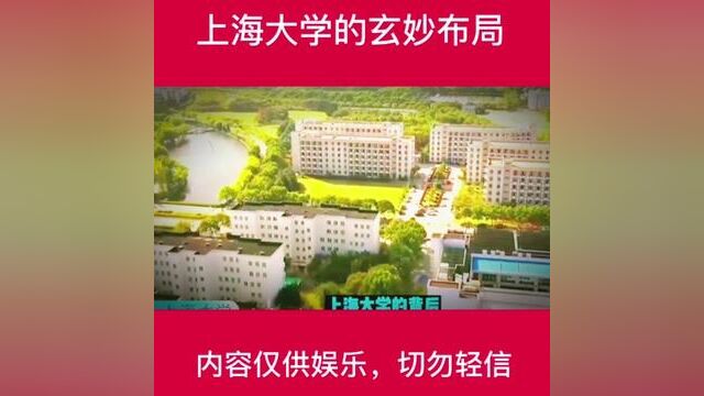 上海大学的玄妙布局#环境布局 #知识分享