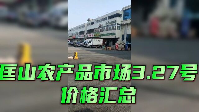 山东济南匡山农产品综合交易批发市场3月27号价格汇总